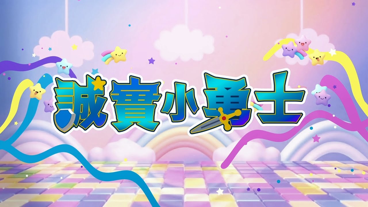 【誠信兒歌】誠實小勇士