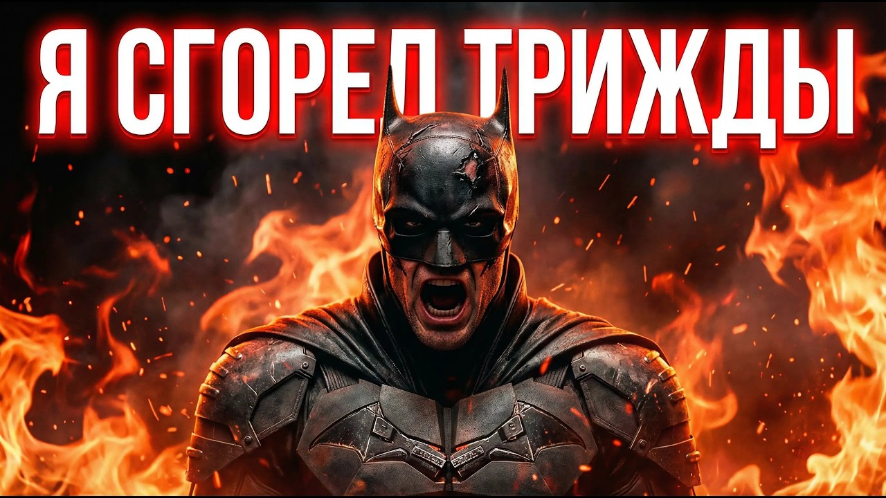 Я СГОРЕЛ ТРИЖДЫ | Batman: Arkham Asylum