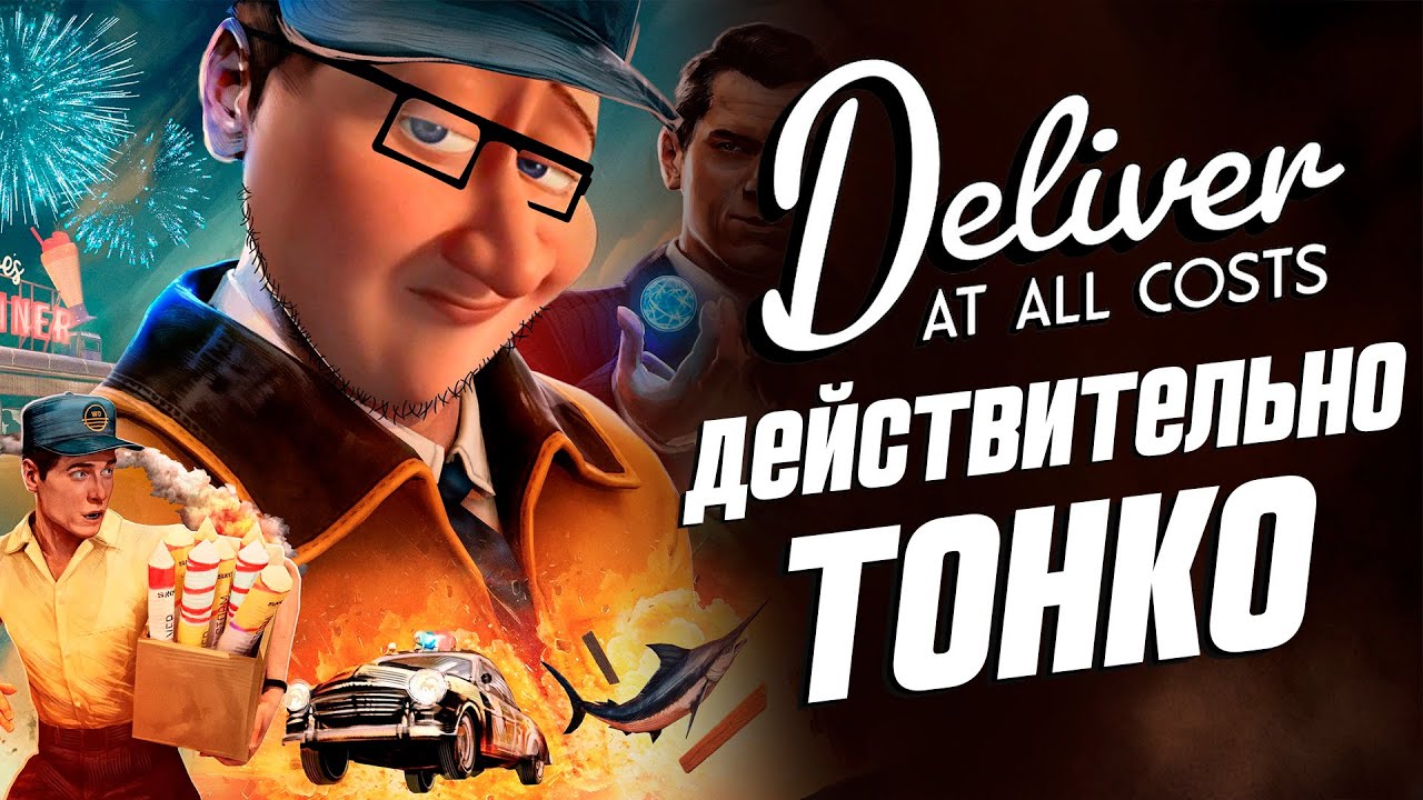 DELIVER AT ALL COSTS ОБЗОР