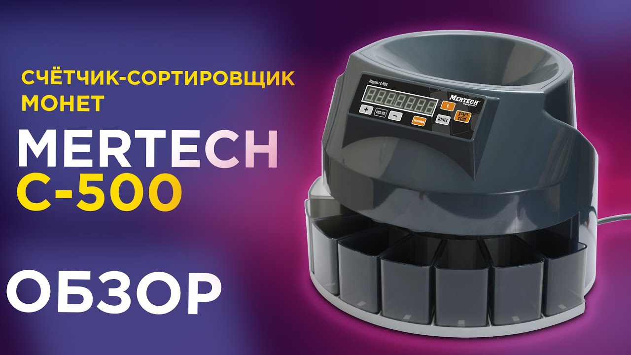 🔄 Обзор и Распаковка MERTECH С-500: Сортировщик и Пересчет Монет! 🏦