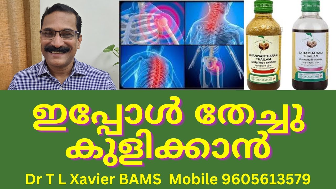 ഈ തൈലങ്ങൾ || Discover Ayurvedic Oils for Pain Relief