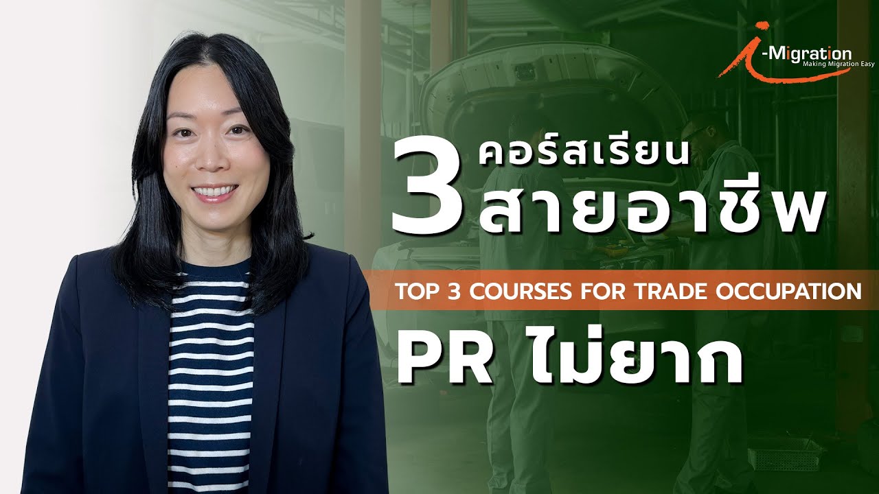 คอร์สเรียนที่มีสิทธ์ PR ได้ไม่ยาก (หลักสูตรระดับวิชาชีพ Diploma level)