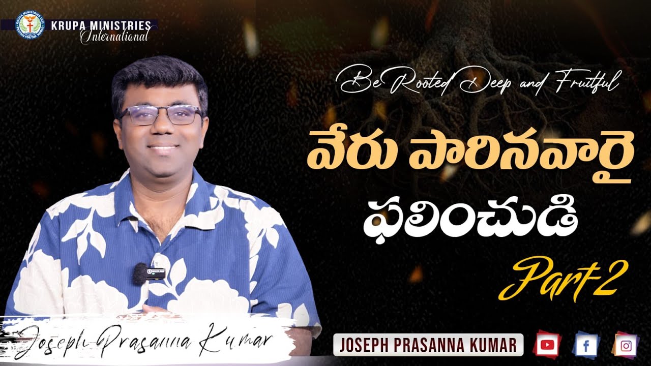 వేరు పారినవారై ఫలించుడి (Be Rooted Deep & Fruitful)(Part-2) - (23.01.26) II by Joseph Prasanna Kumar