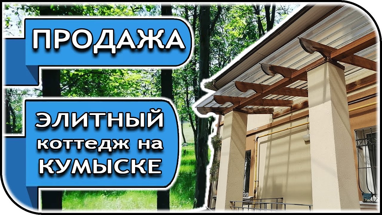 Продаётся элитный коттедж на Кумысной поляне в Саратове – Миллион на недвижке