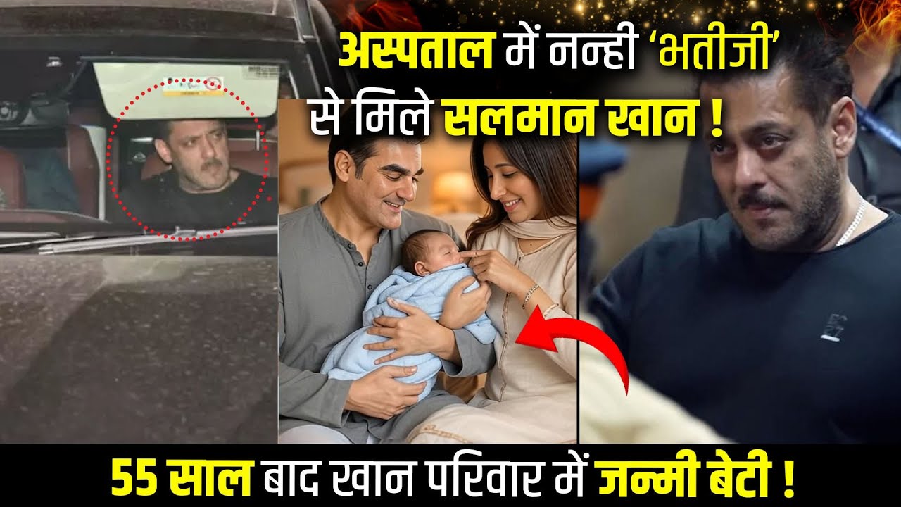 Salman Khan Welcomes a Baby Girl in the Family After 55 Years !
