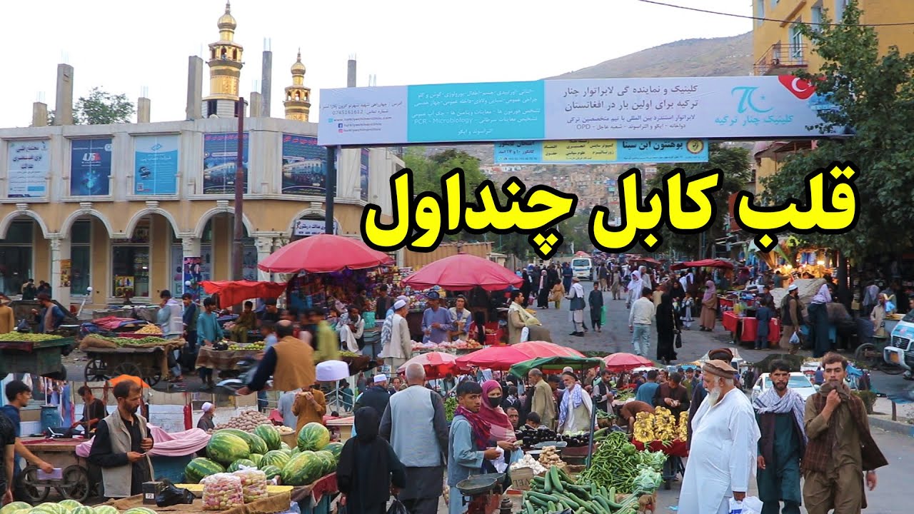 بازار پرجمع وجوش سینما پامیر، چنداول در این بسته تصویری/Walking Street In Kabul City