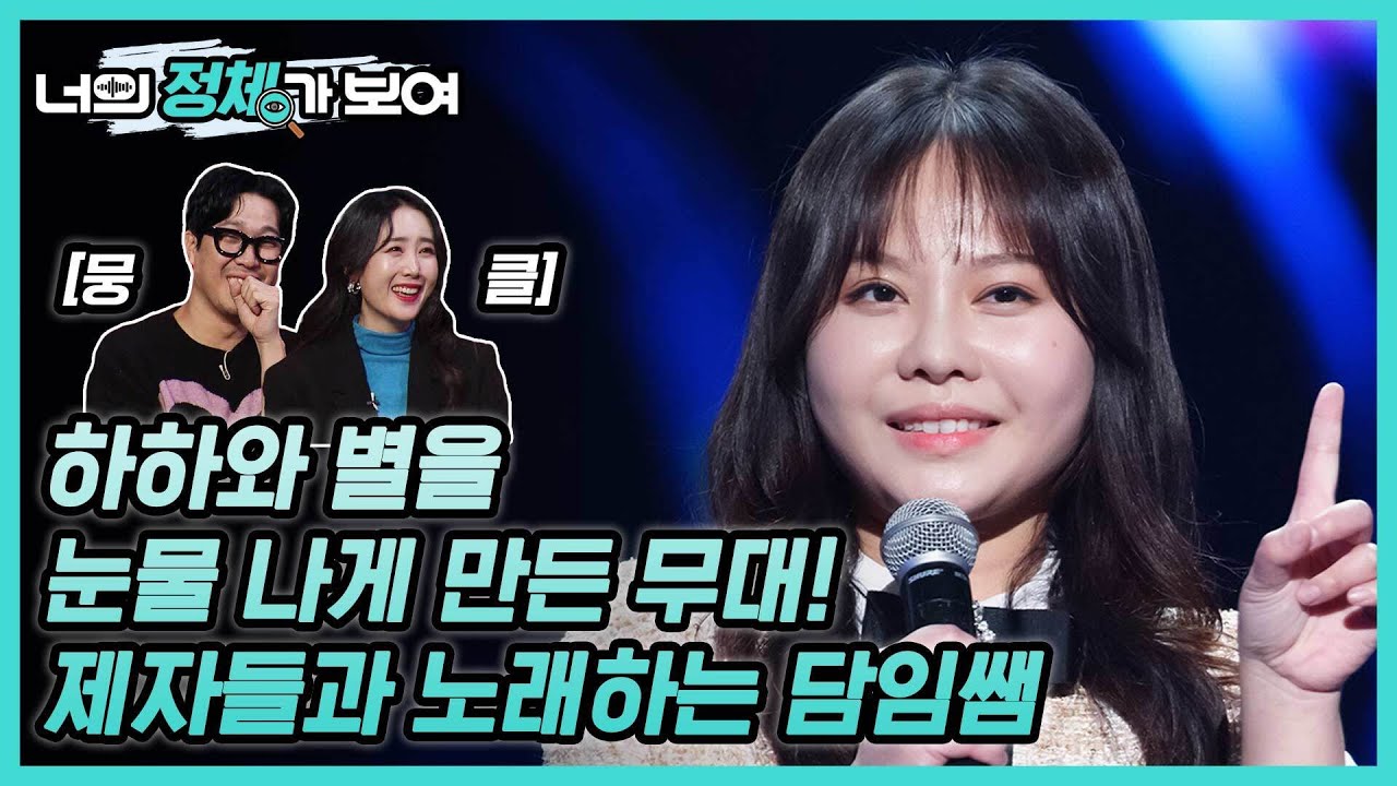 (감동과 여운) 하하와 별을 눈물 나게 만든 무대! 너목보8 제자들과 노래하는 담임쌤 이현지 #너의_정체가_보여 🔍