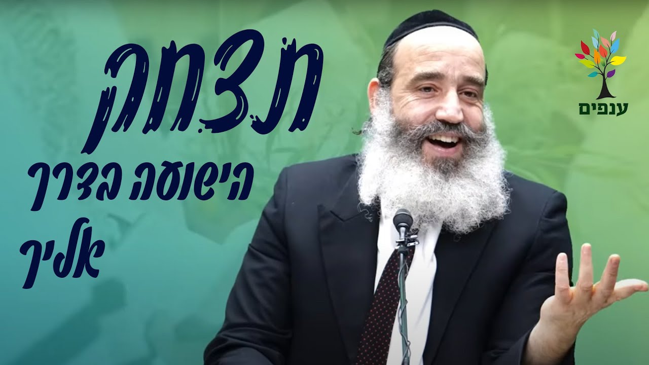 הרב פנגר | חג סוכות | תצחק - הישועה בדרך אליך🤣