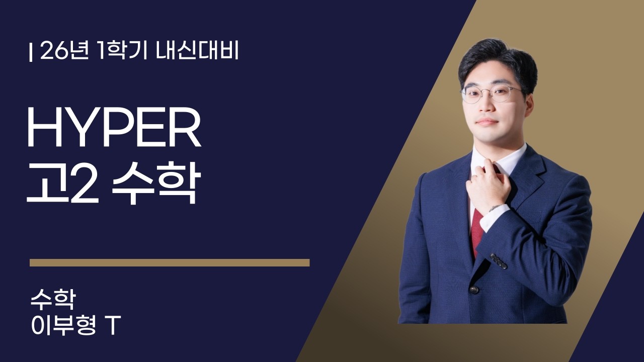 다원수학 고2 Hyper  수학 이부형T