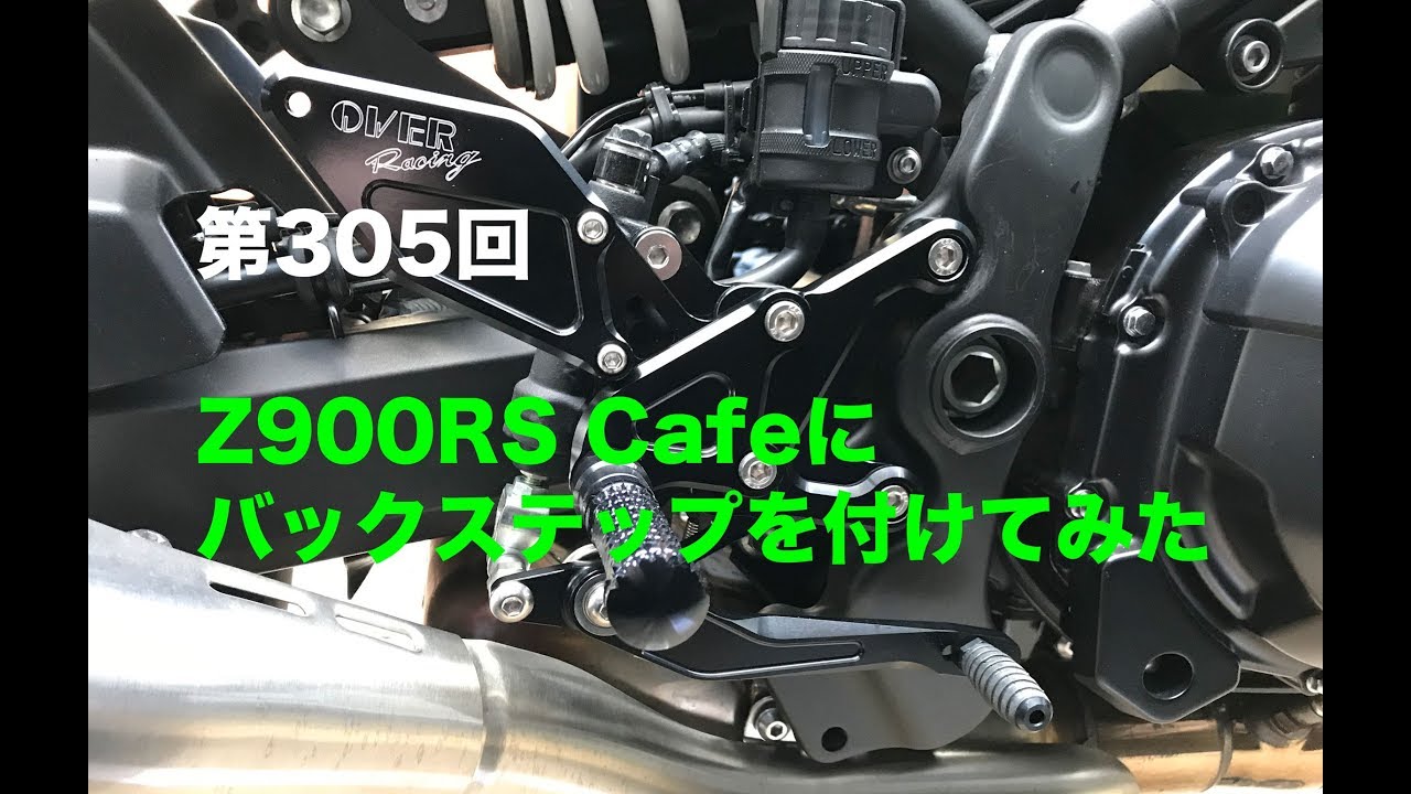 Z900RS Cafeにバックステップを付けてみた / motovlog #305 【モトブログ】