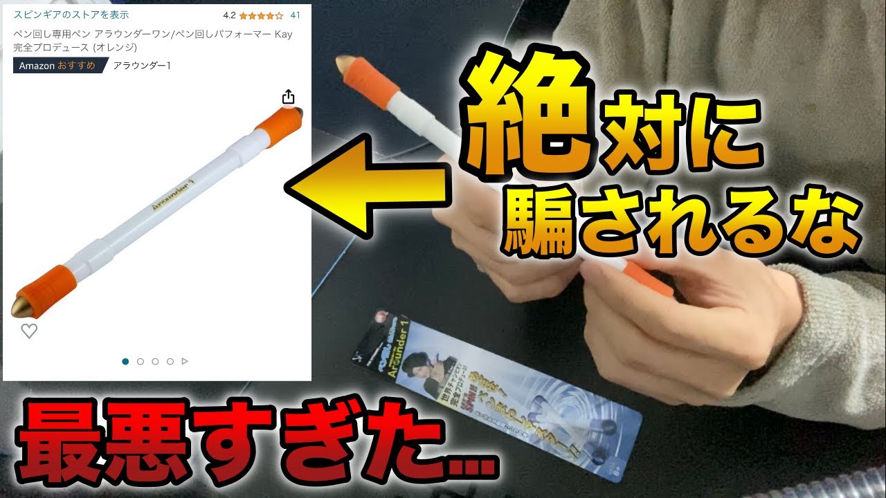 【注意】Amazonで『ペン回しのプロ』が出している怪しいペンを買ってみたらクソすぎたwww