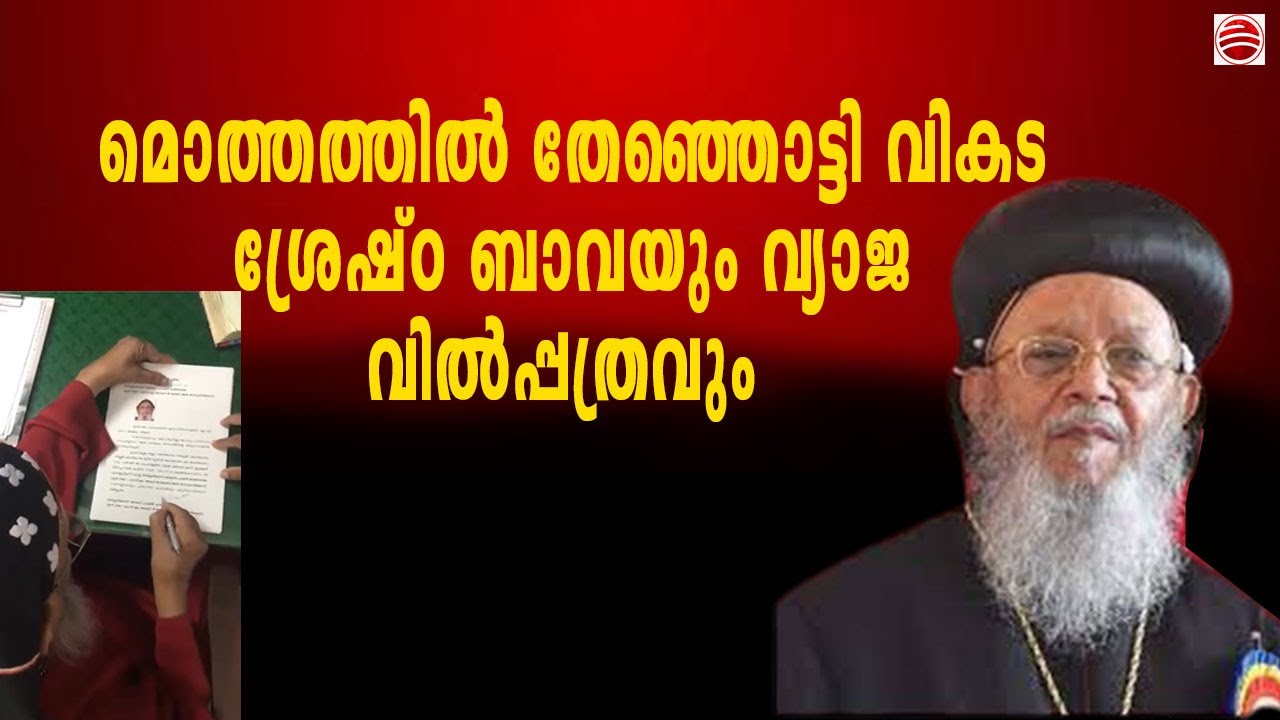 MALANKARA ORTHODOX | ശ്രേഷ്ഠൻറെ വിൽപ്പത്രത്തിന്റെ ഒർജിനൽ ഒന്ന് കാണിക്കാമോ?JACOBAYA|IOC|MOC|RC|LC|CSI