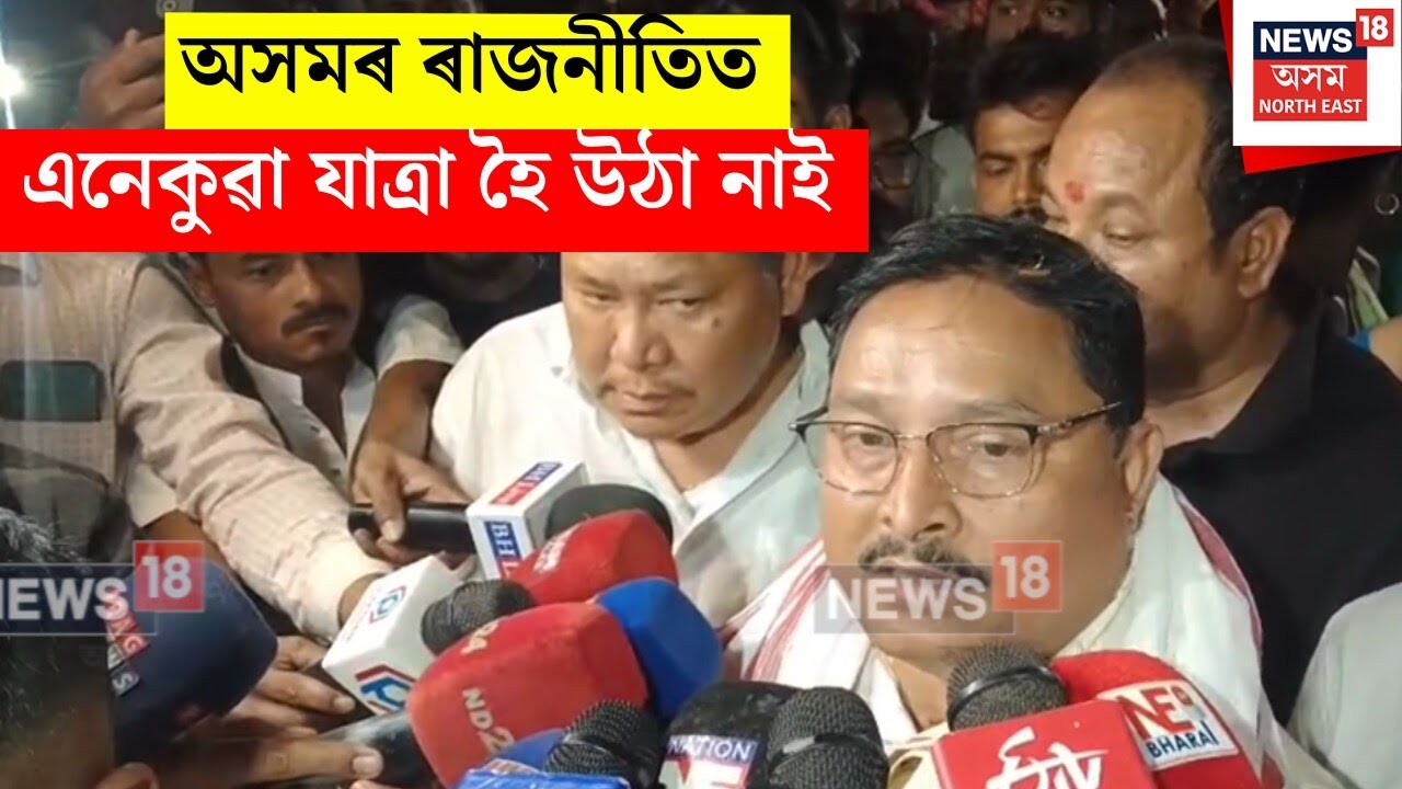Dilip Saikia : নলবাৰীৰ জন আশীৰ্বাদ যাত্ৰাত ৰাজ্যিক বিজেপিৰ সভাপতি দিলীপ শইকীয়াৰ মন্তব্য | N18V