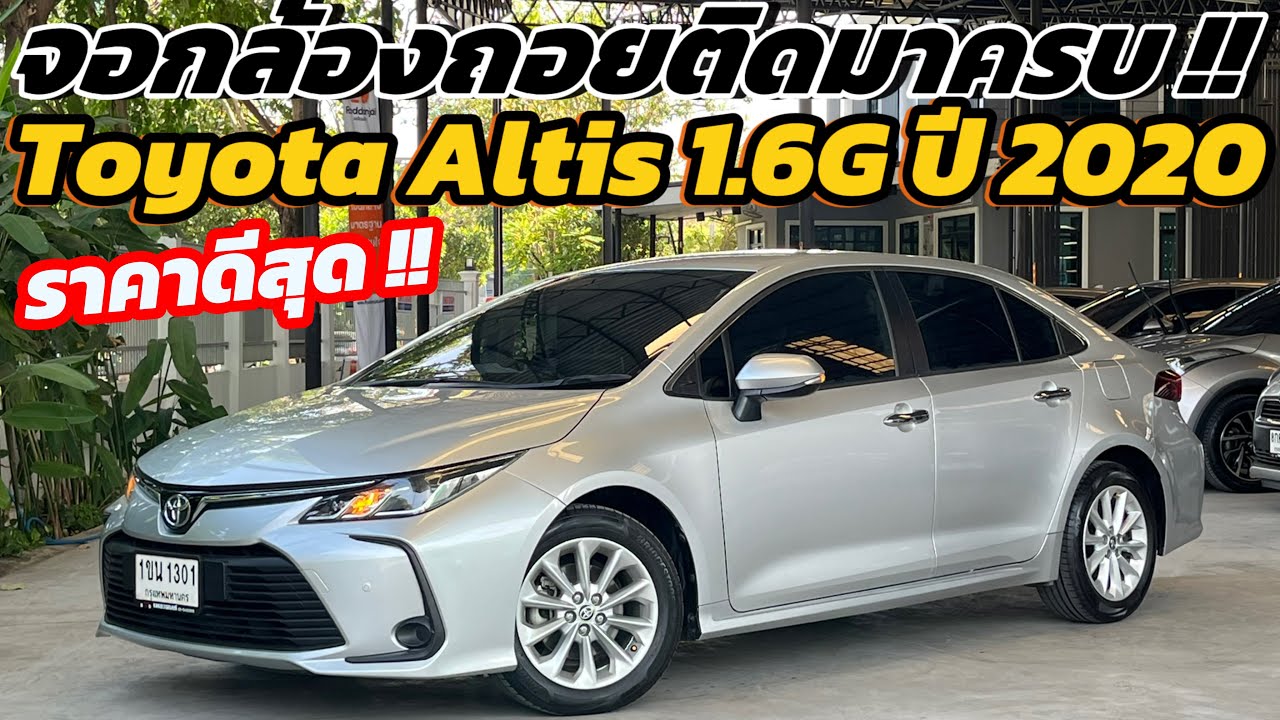ออฟชั่นจัดครบ !! Altis 1.6G ปี 2020 คุ้มสุด ประหยัดสุด สภาพรถสวยสุด !!