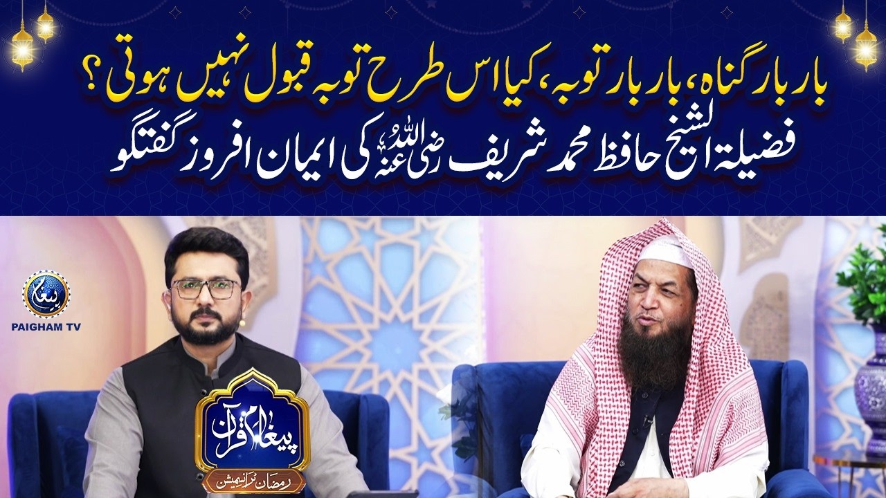 Baar baar gunah, baar baar tauba, kya is tarah tauba qabool nahi hoti? Shaykh Hafiz Muhammad Sharif