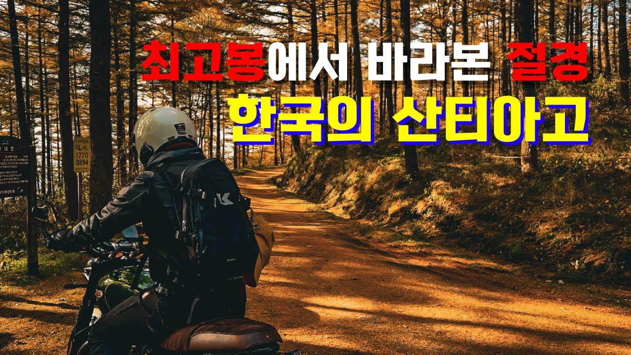 한국에서 가장 높은 길! 한국의 산티아고를 넘다 : 바이크투어 : 강원도 정선 : 오토바이 여행
