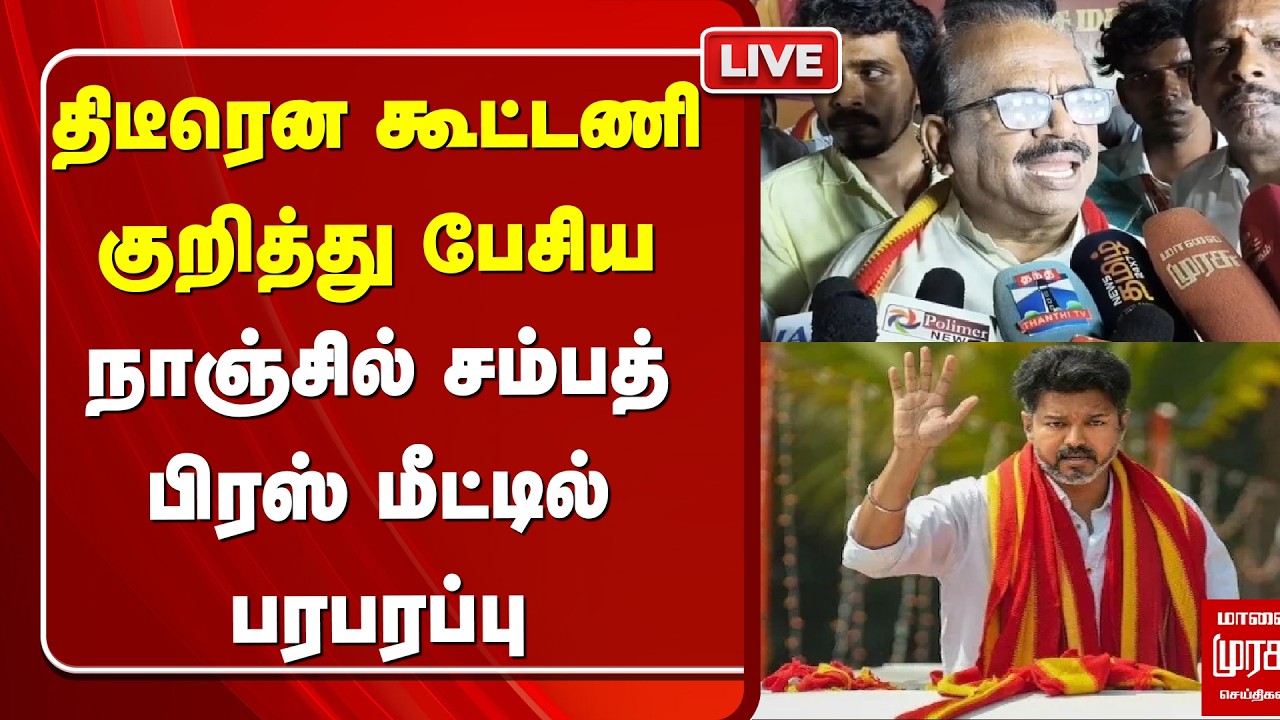 🔴LIVE : திடீரென கூட்டணி குறித்து பேசிய நாஞ்சில் சம்பத் | TVK | Vijay | Election News