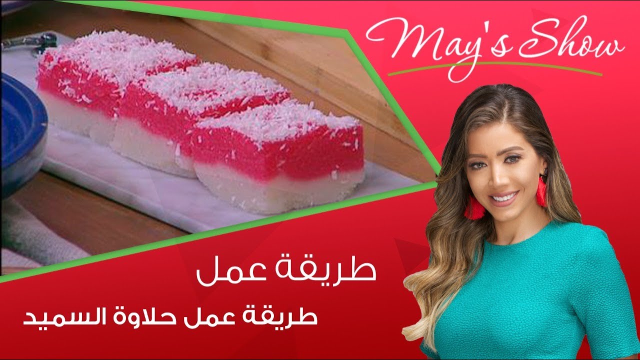 مي شو مع مي يعقوبي | طريقة عمل حلاوة السميد