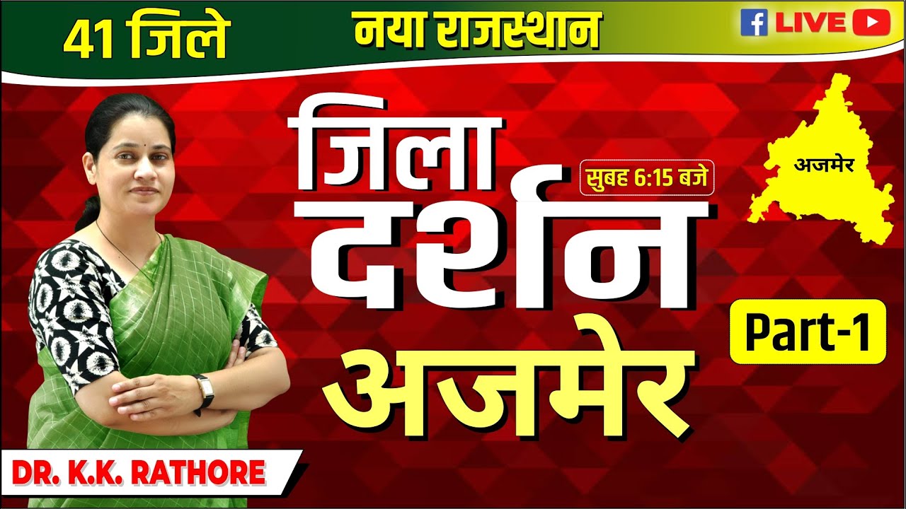 New Rajasthan | 41 जिले नया राजस्थान जिला दर्शन अजमेर PART-1 BY Dr.K.K Rathore