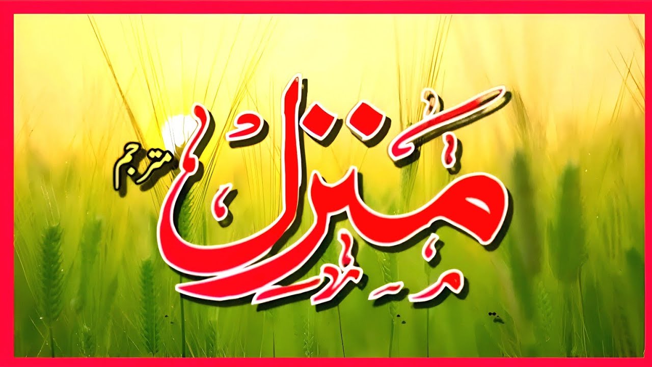 Manzil Dua | Ruqyah Shariah | Episode 1040| منزل daily recitation of manzil dua Cure and Protection