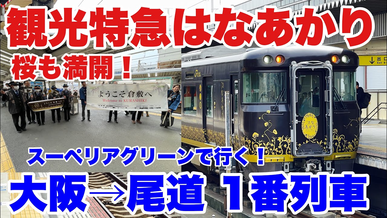 【大阪→尾道】JR西日本の観光特急「はなあかり」の尾道行き1番列車に乗ってきた。