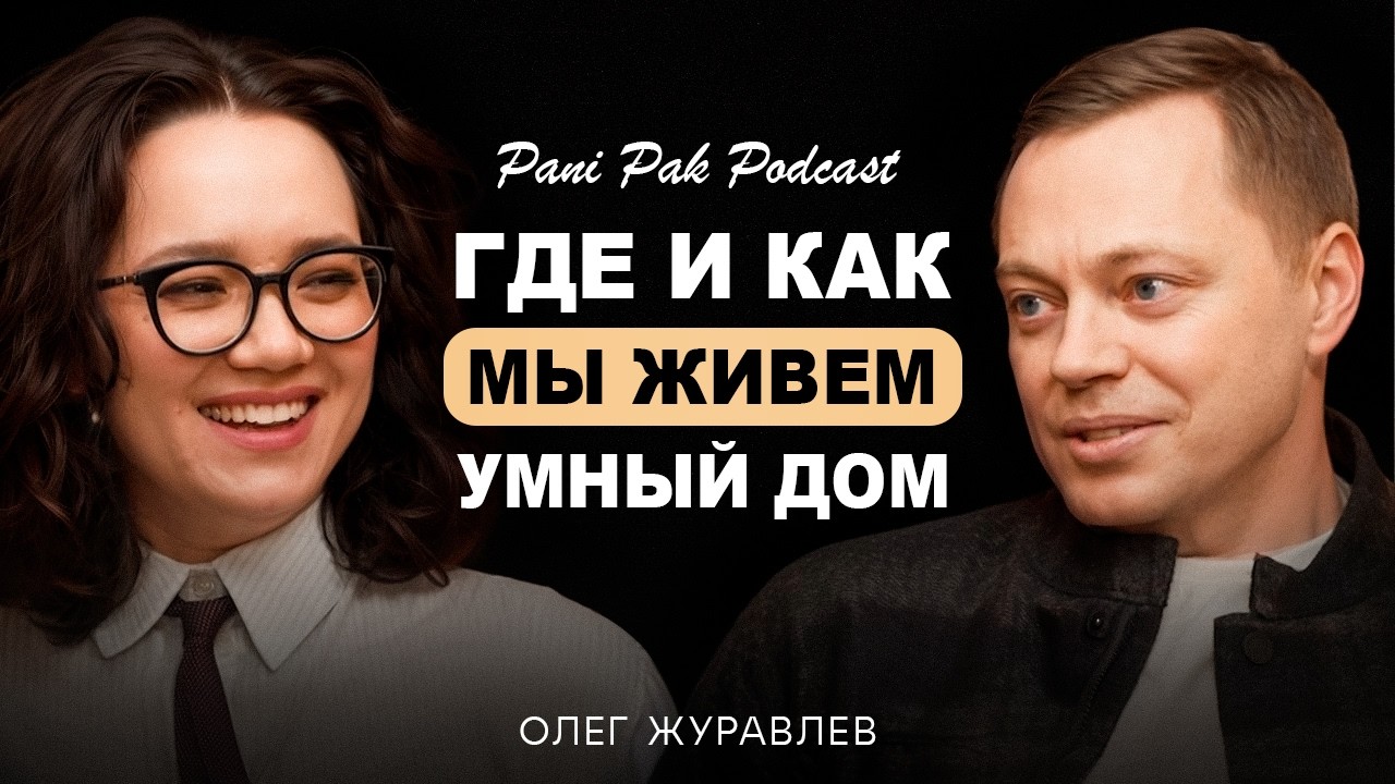 Умный Дом / Pani Pak Podcast Выпуск 2 в гостях Олег Журавлев