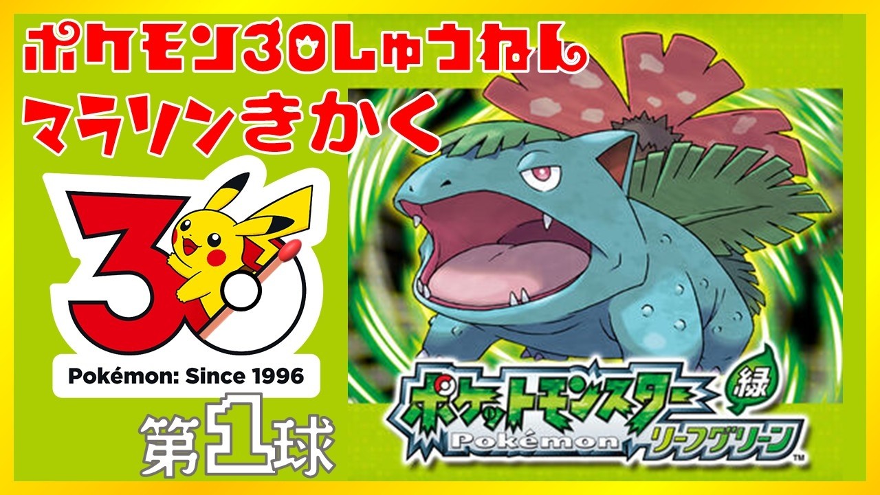 【ポケモンFRLG】30周年を記念して、全世代マラソン 第１球 【#マッチ火おこし中 】