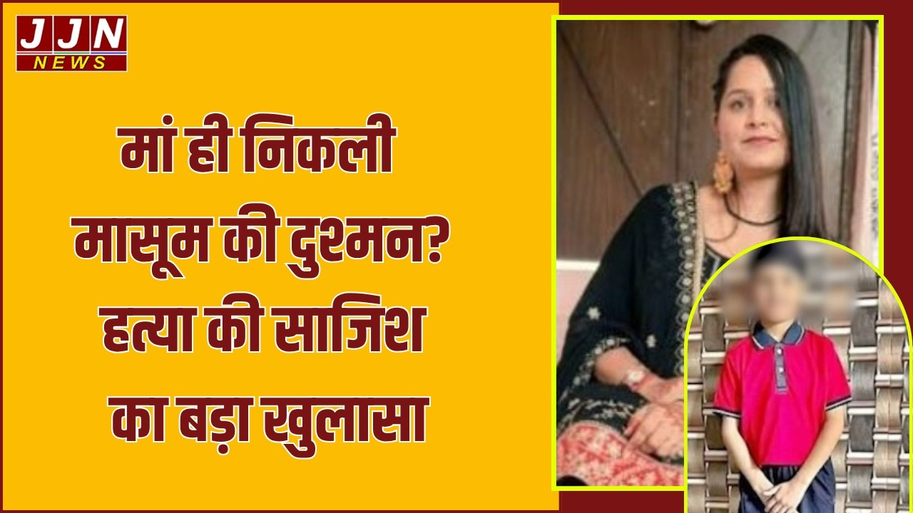मासूम की हत्या की साजिश में मां गिरफ्तार, जांच में हुआ चौंकाने वाला खुलासा || JJN News