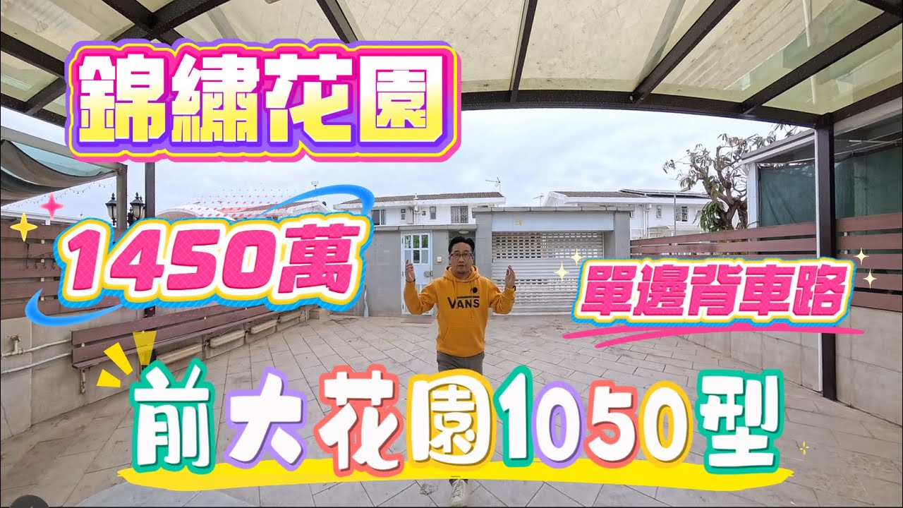 【#錦繡花園】🧧No.574🧧單邊背車路 前大花園1050型 電閘門樓 可泊多車 近車站 方便