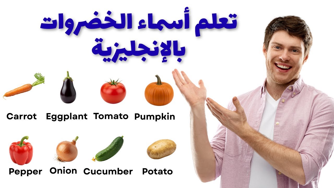 تعلم أكثر من 40 اسم خضروات بالإنجليزية بطريقة سهلة
