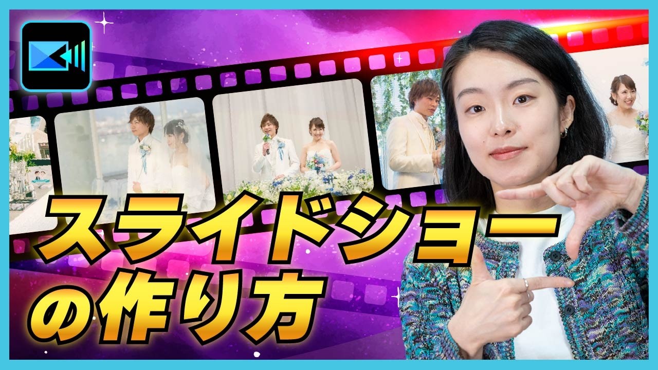 【初心者向け】フォトスライドショーの作り方💻PC版 【2025年】 | PowerDirector - 動画編集