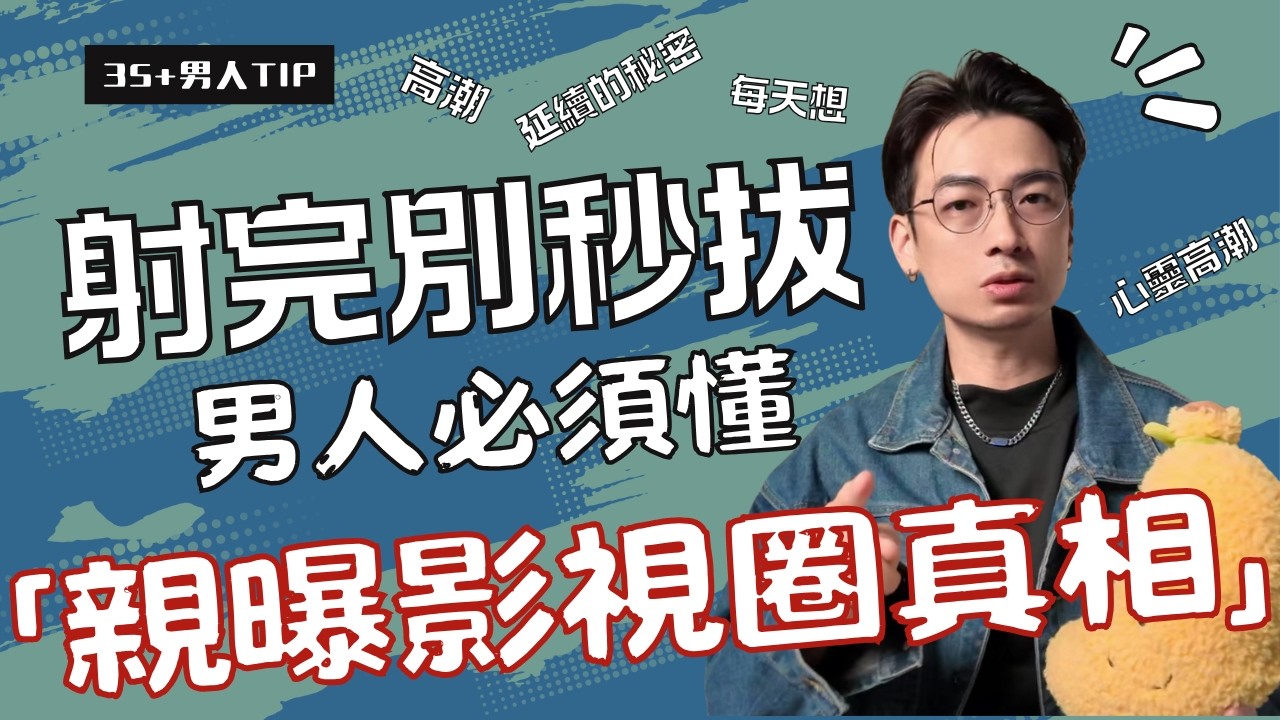 射完秒拔真的虧大了！嘉佑自曝影視圈「視覺騙局」：這5分鐘才是女人高潮關鍵？35歲男人必修的控制力課