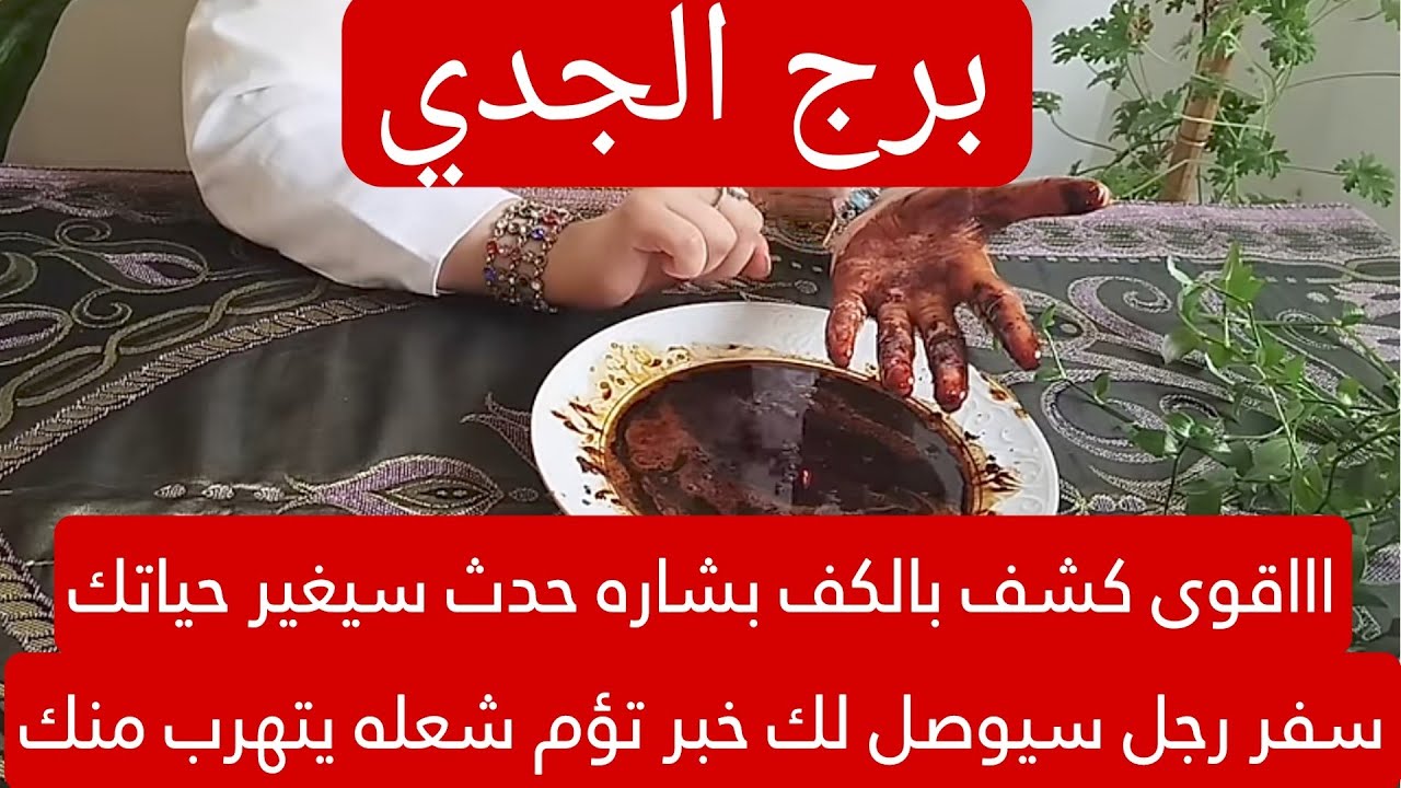 برج الجدي لهذا اليوم اااقوى كشف بالكف بشاره حدث سيغير حياتك سفر رجل سيوصل لك خبر تؤم شعله يتهرب منك