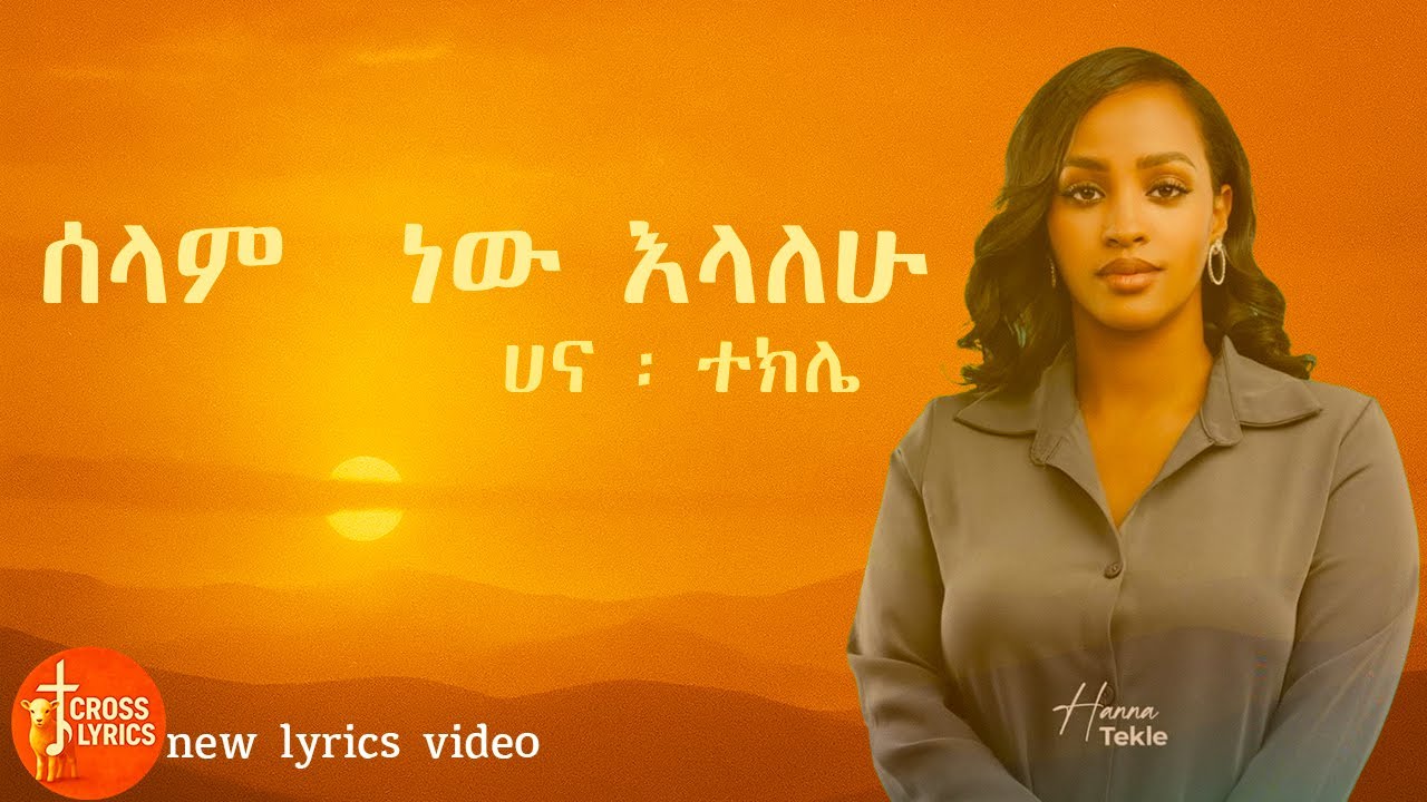 ሰላም ነው – Hana Tekle (Selam New) | Lyrics Video by CROSS LYRICS
