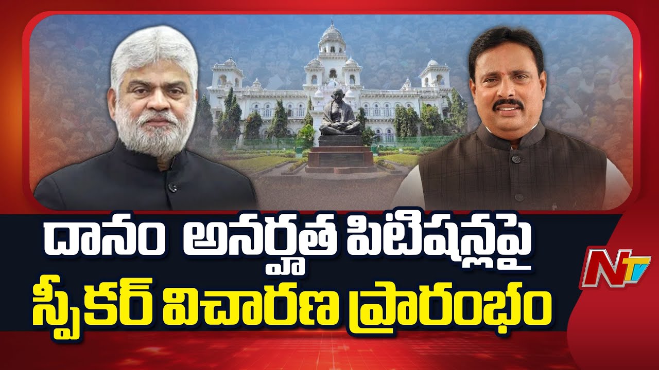 Telangana : Speaker Begins Hearing on Danam Nagender Disqualification Petitions | NTV Telugu