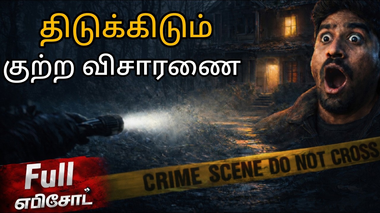 அந்த இரவு நடந்த உண்மை என்ன? 😱 திடுக்கிடும் குற்ற விசாரணை | Full Thriller Story Tamil