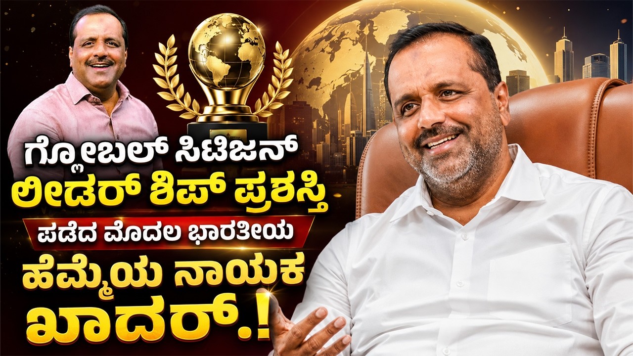ಅಮೇರಿಕಾದ ಚಿಕಾಗೋದಲ್ಲಿ ಸಚಿವ ಯು.ಟಿ. ಖಾದರ್ ಗೆ ಗ್ಲೋಬಲ್ ಸಿಟಿಝನ್ ಲೀಡರ್ ಶಿಪ್ ಪ್ರಶಸ್ತಿ..!