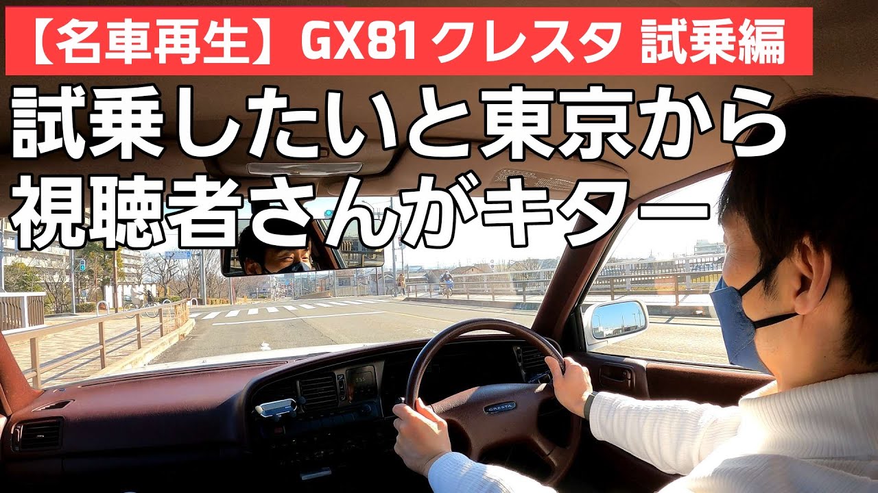 第12話【名車再生】ヤフオク出品中！GX81 クレスタ 試乗希望者が東京からやってきました