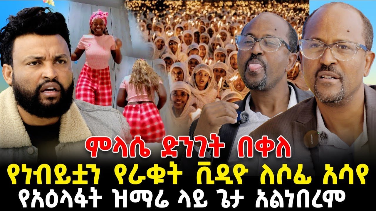 አስደንጋጭ ሚስጥር ወጣ
