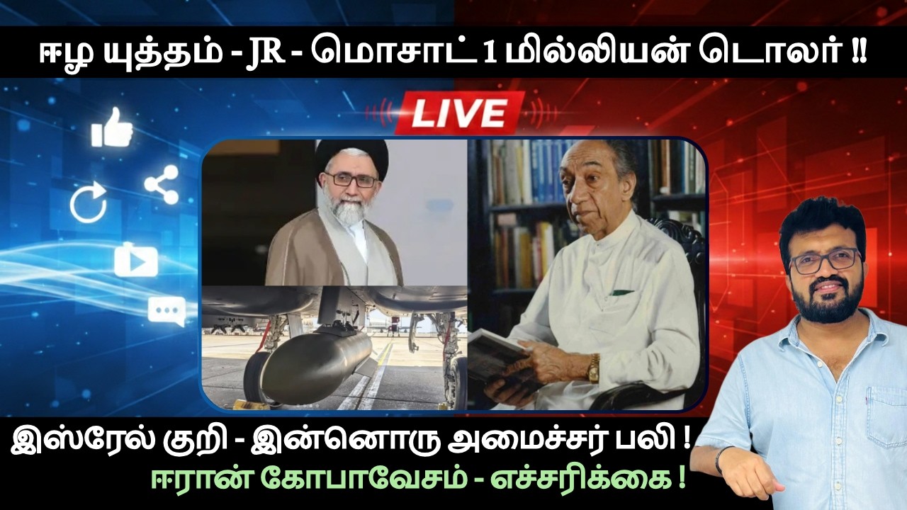 ஈழ யுத்தம் - JR - மொசாட் 1 மில்லியன் டொலர் !!  இஸ்ரேல் குறி - இன்னொரு அமைச்சர் பலி !