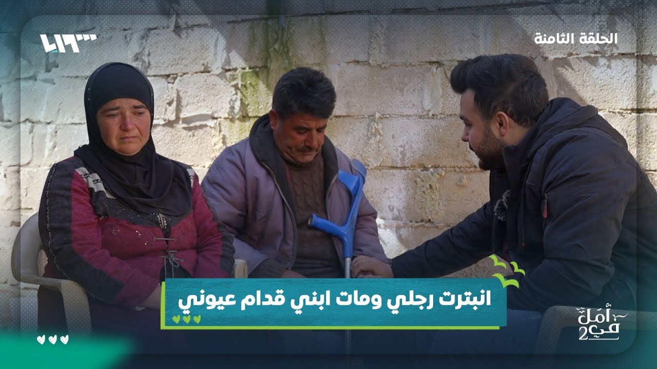 الفقد.. في أمل 2 مع مهدي كمخ | الحلقة الثامنة