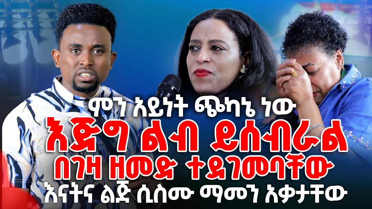እጅግ ልብ ይሰብራል በገዛ ዘመድ ተደገመባቸው PROPHET MENTESNOT BEDILU