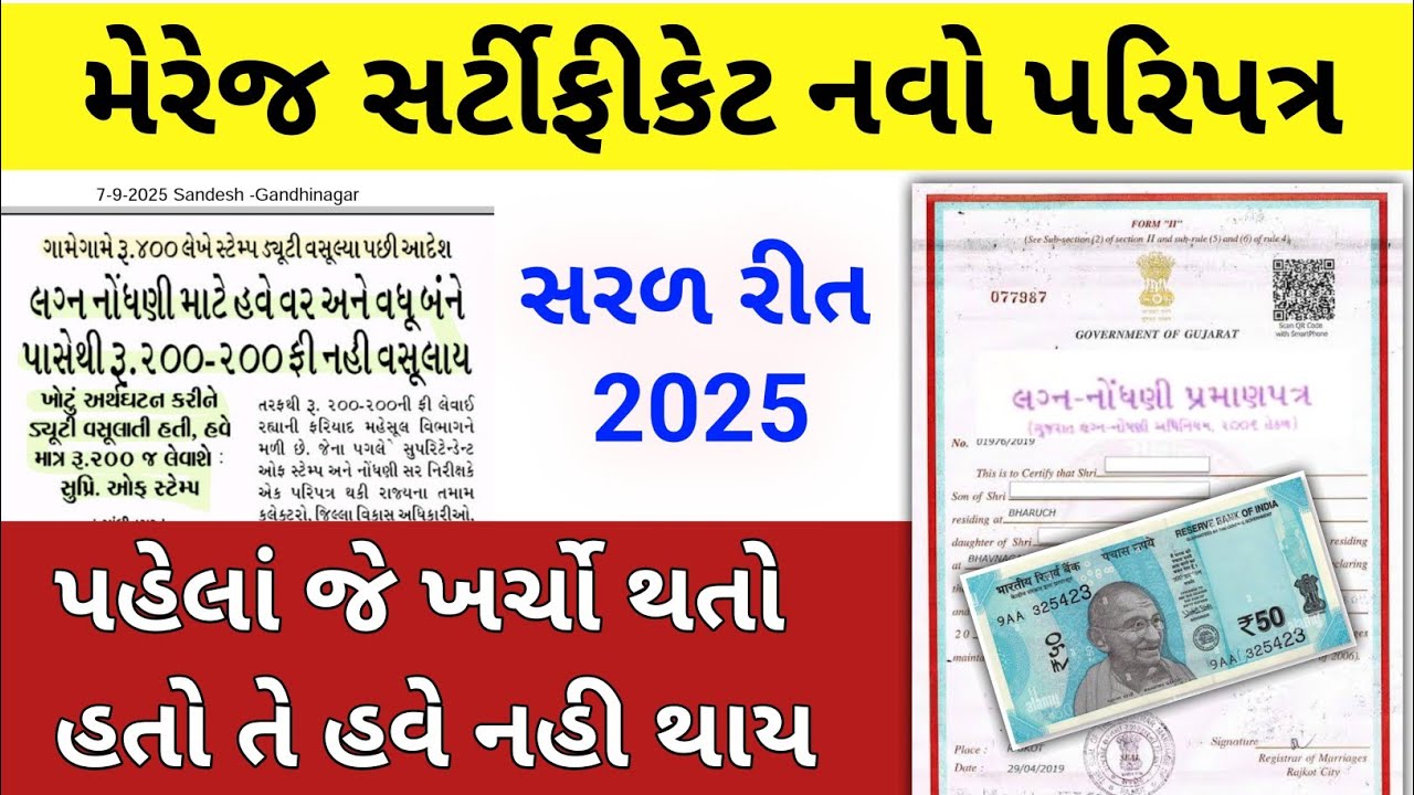 Marriage certificate Gujarat 2025 | નવો પરિપત્ર
