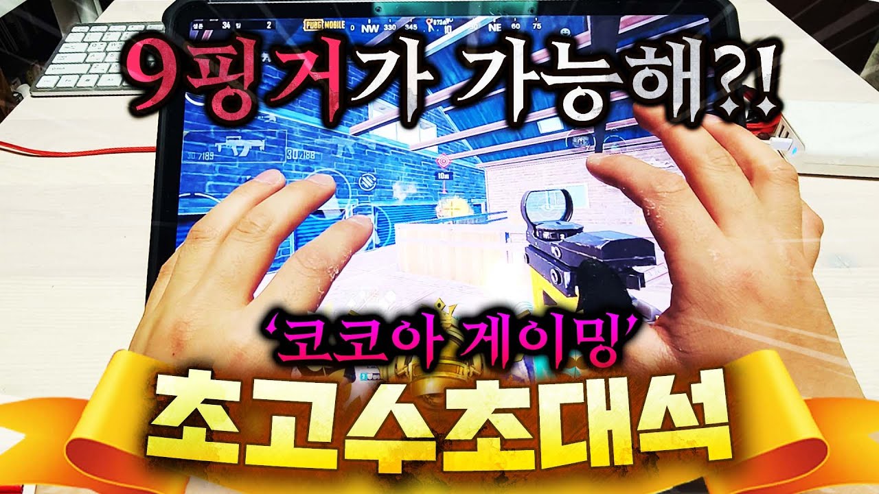 모배하면서 손가락9개 쓰는사람은 처음봤습니다 ㅋㅋㅋㅋㅋ (feat. 코코아)