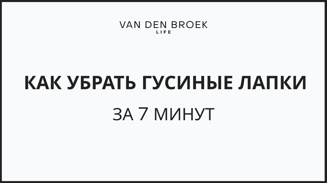 Как убрать гусиные лапки за 7 минут