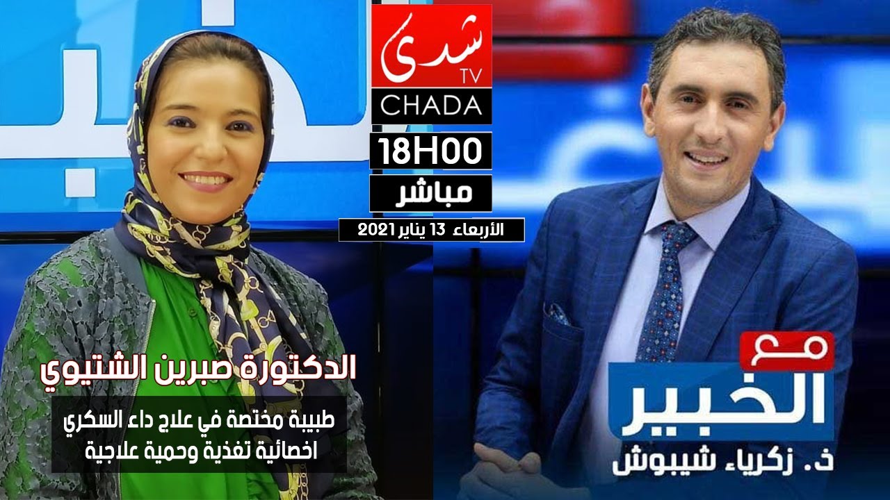 مع الخبير زكرياء شيبوش يستضيف الدكتورة صبرين الشتيوي على شدى تيفي - علاج النحافة والزيادة في الوزن -