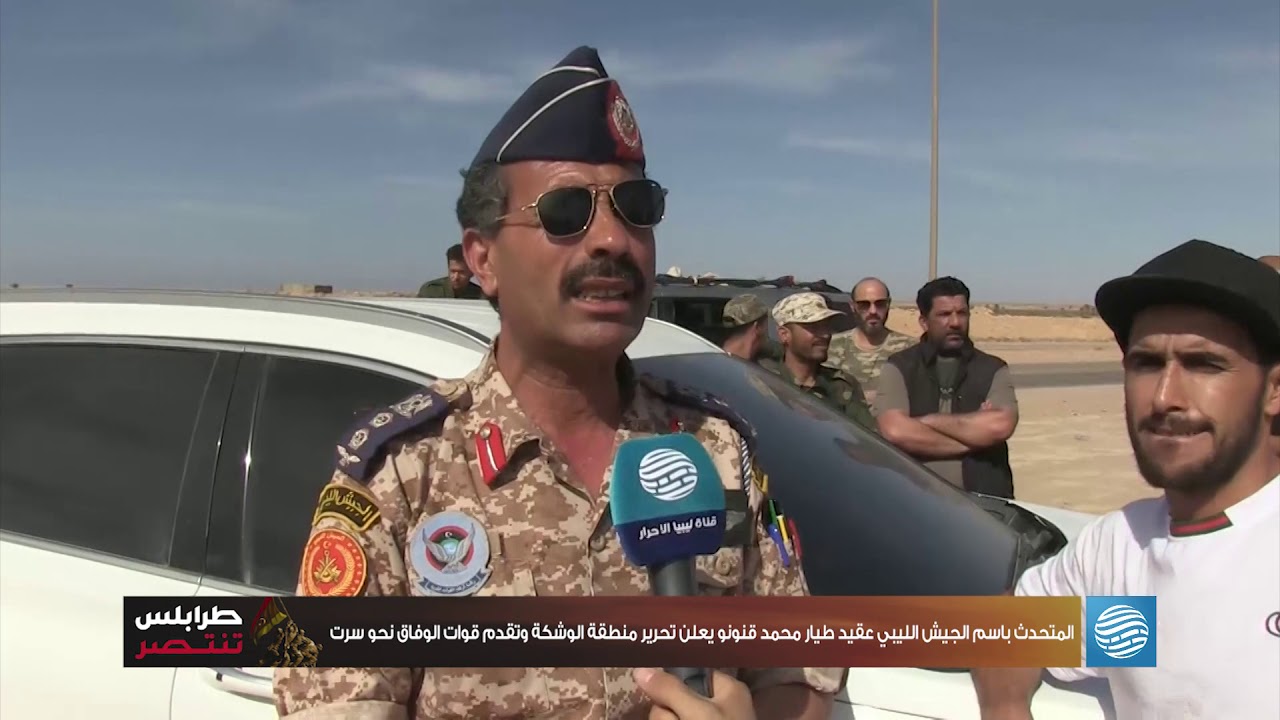 المتحدث باسم الجيش الليبي عقيد طيار محمد قنونو يعلن تحرير منطقة الوشكة وتقدم قوات الوفاق نحو سرت