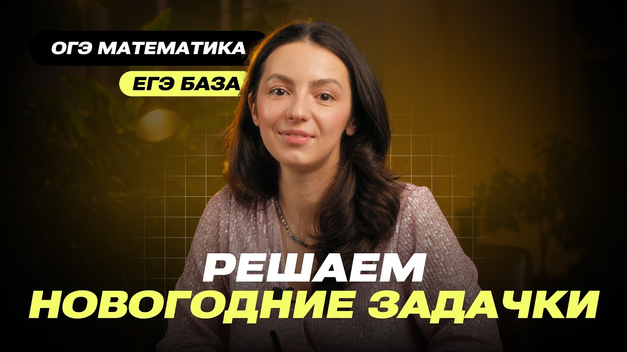 Математика на каникулах: задачи, которые будут и на ОГЭ, и на ЕГЭ