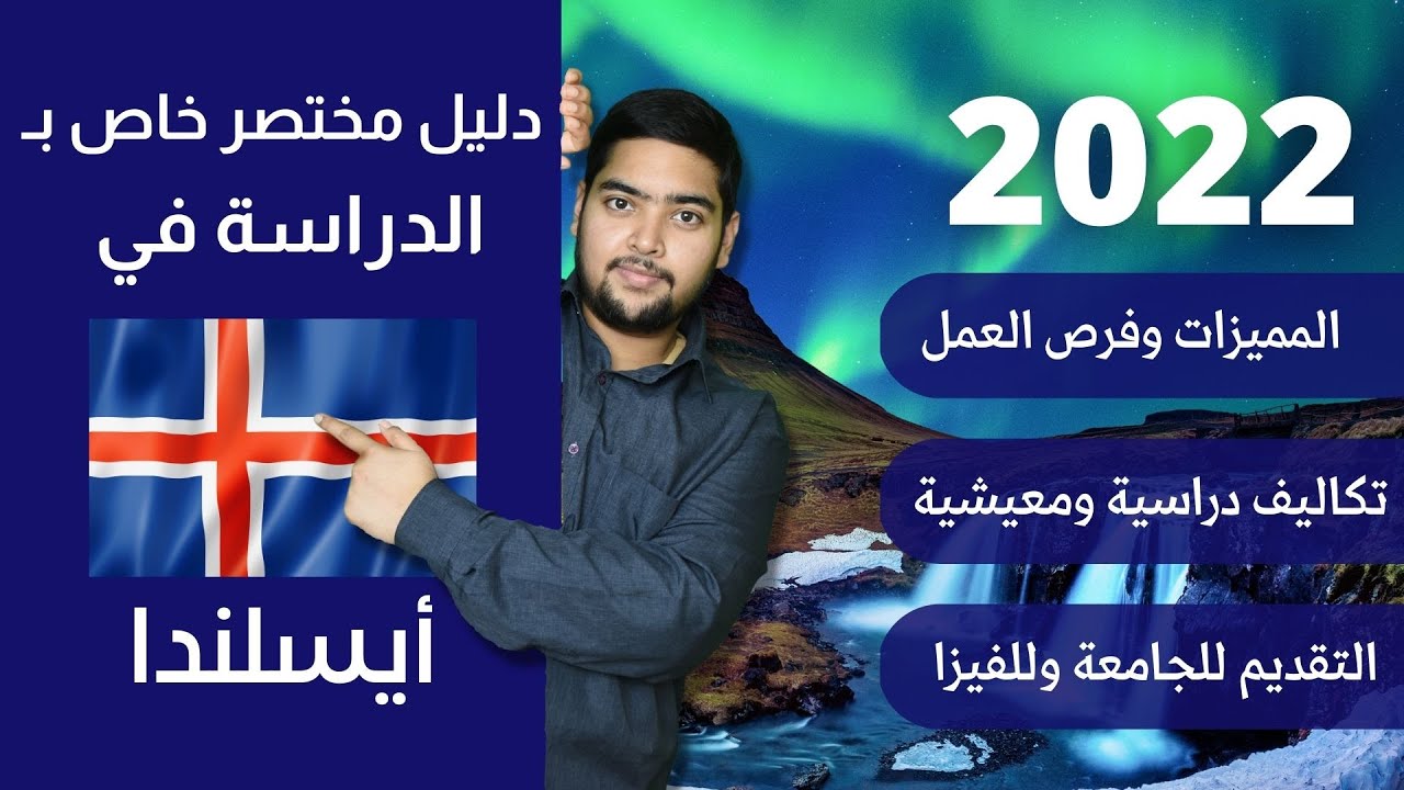 أيسلندا | 37 | دليل الدراسة في أيسلندا | 2022 | الدراسة في الخارج