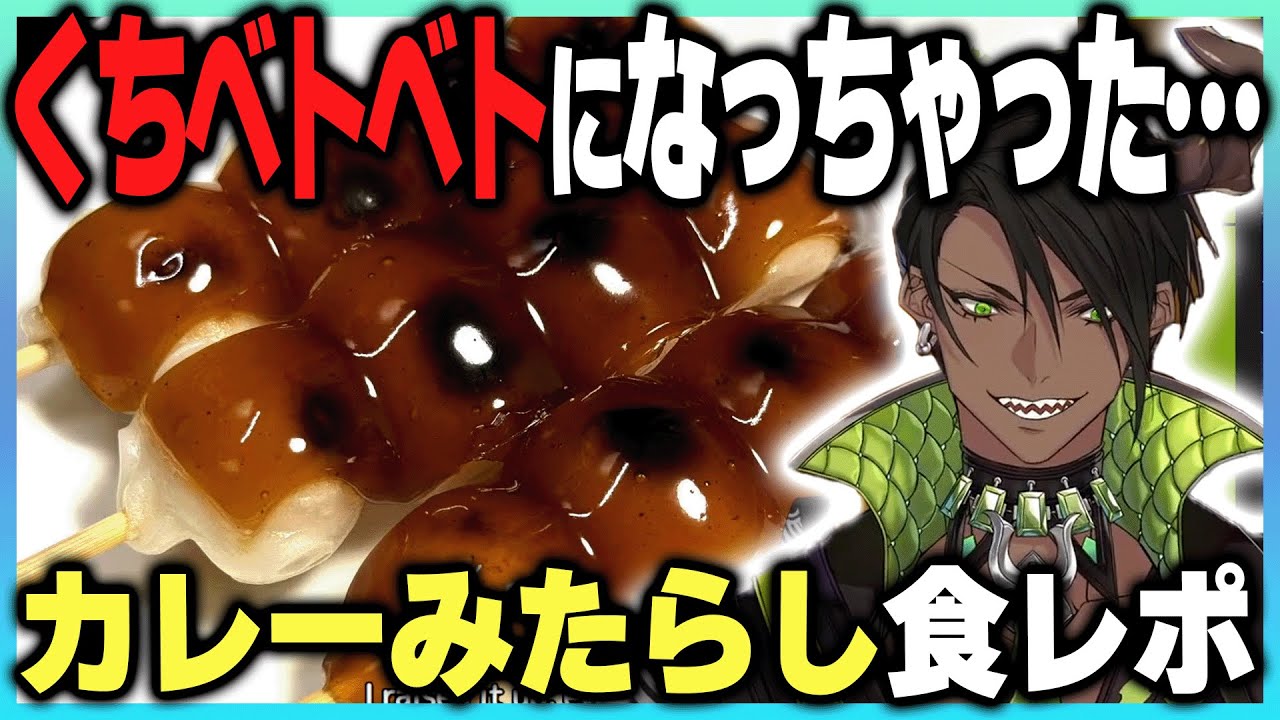カレーみたらしの食レポしてると思ったら納豆ASMRになる荒咬オウガさん【ホロスタ切り抜き】